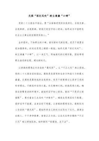无惧“雨打风吹”树立清廉“口碑”