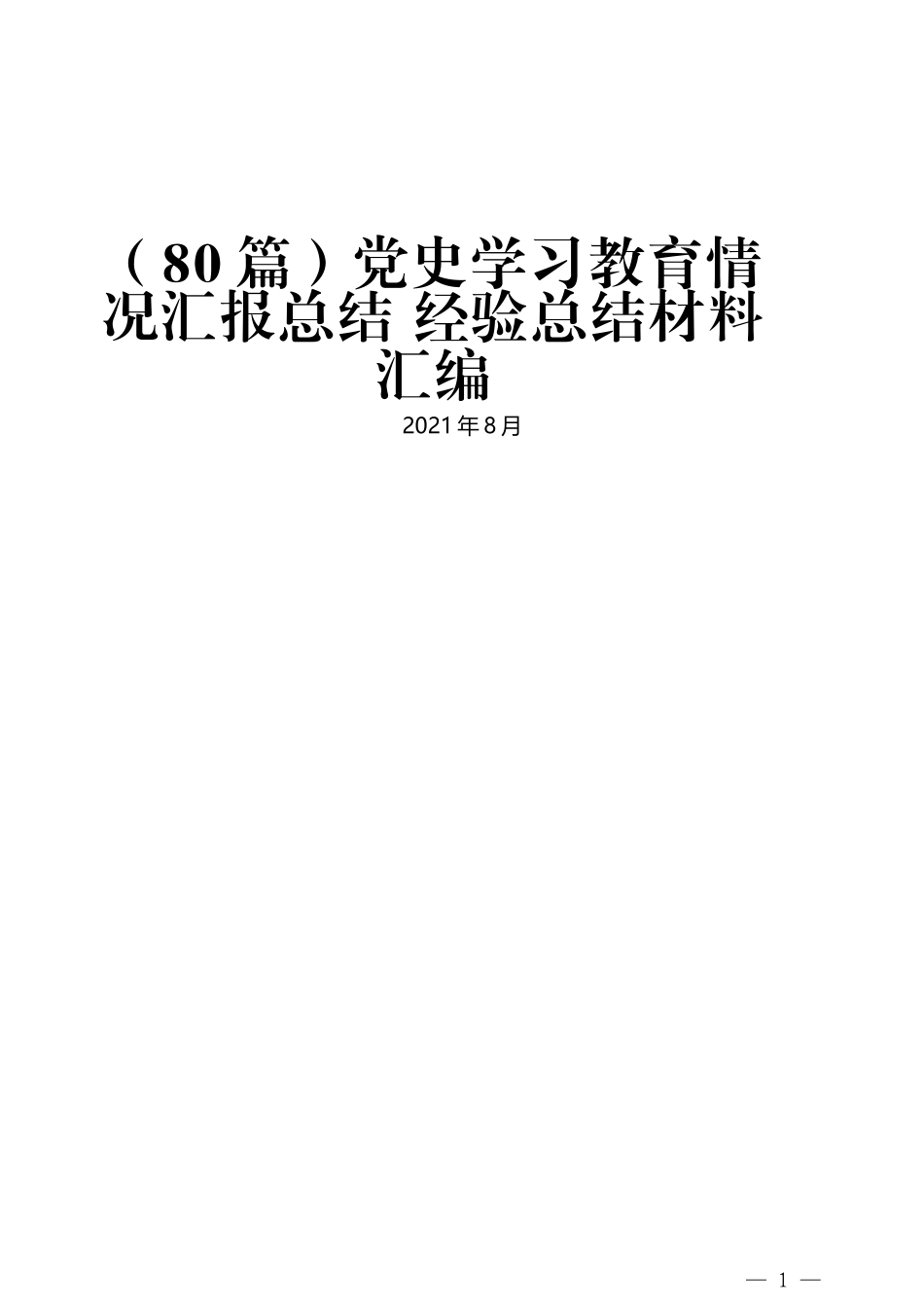 （80篇）党史学习教育情况汇报总结 经验总结材料汇编_第1页