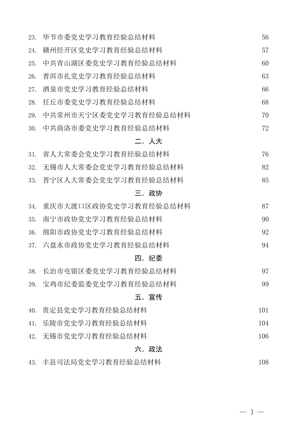 （80篇）党史学习教育情况汇报总结 经验总结材料汇编_第3页