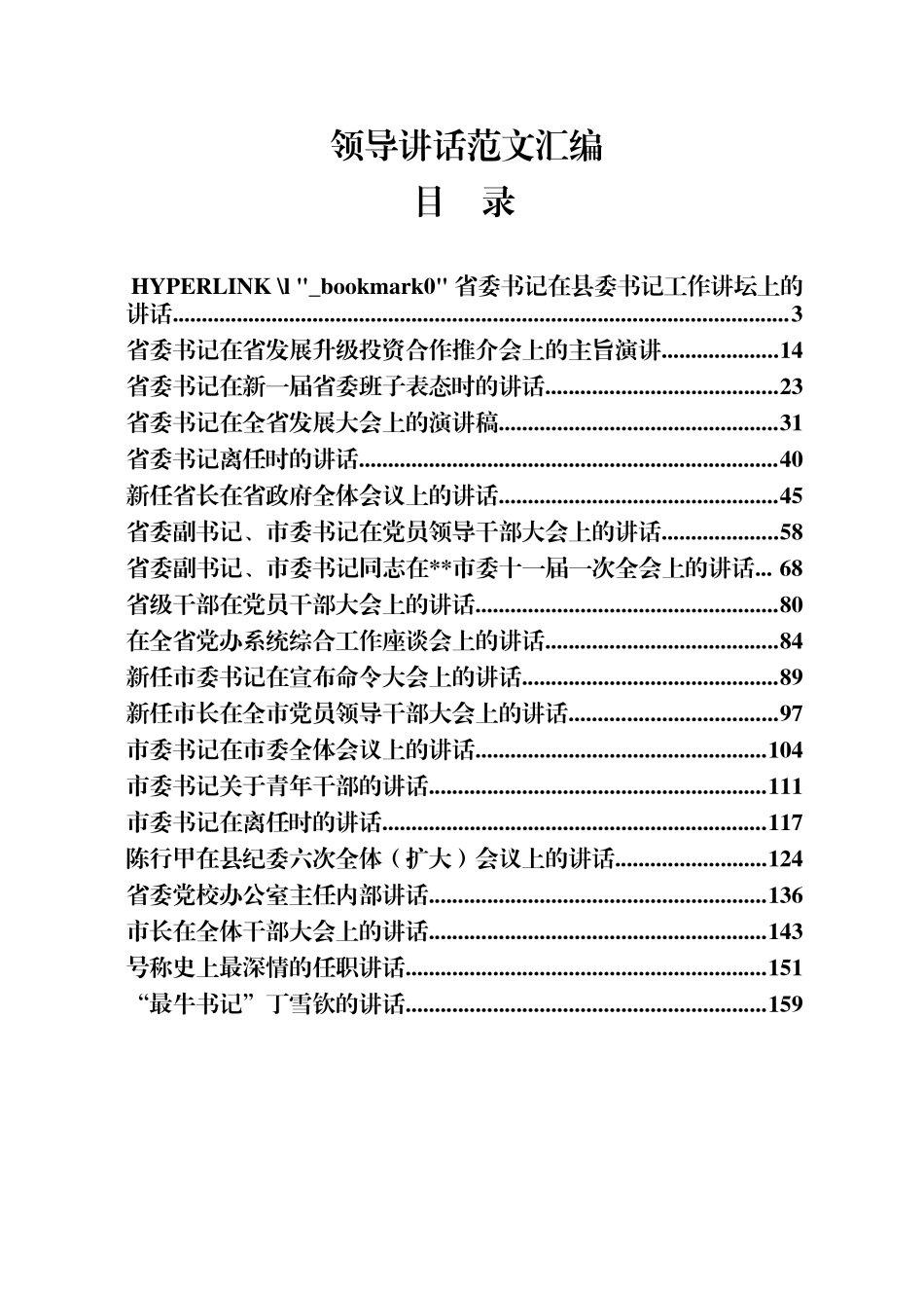 20篇180页9万字省市主要领导精彩讲话汇编6_第1页