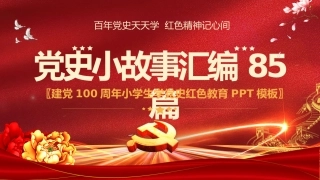 （85篇）1921-2021党史小故事汇编