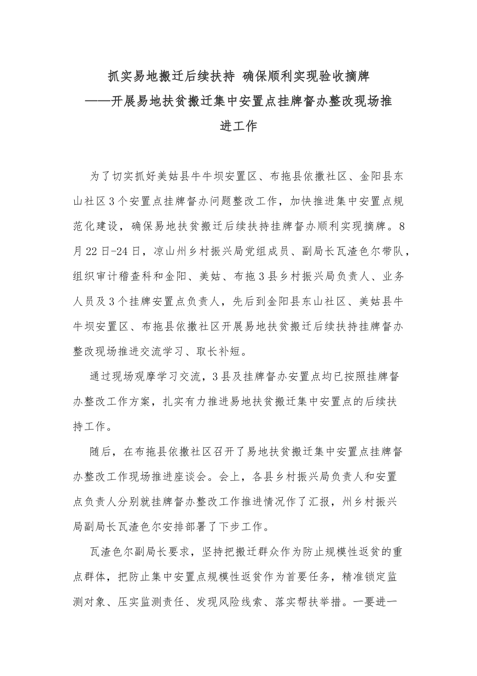 抓实易地搬迁后续扶持 确保顺利实现验收摘牌_第1页