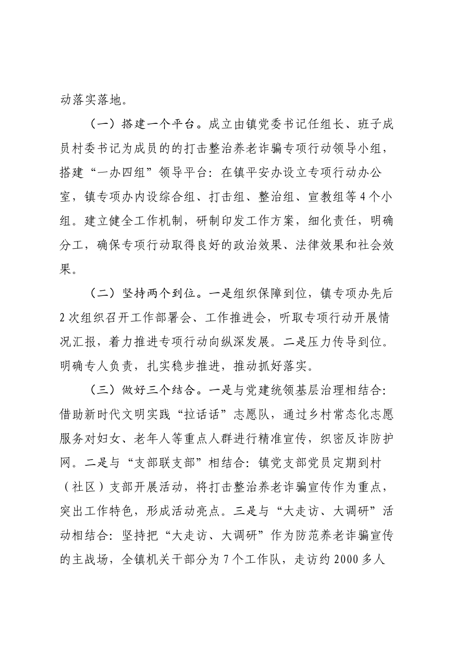 西斗铺镇关于打击整治养老诈骗专项工作亮点的报告_第2页