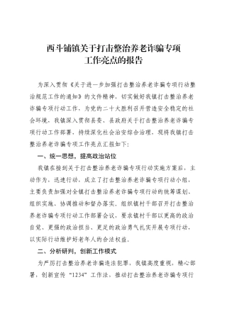 西斗铺镇关于打击整治养老诈骗专项工作亮点的报告