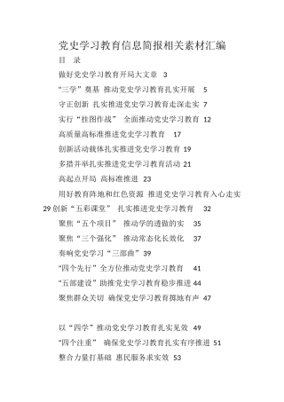 20篇党史学习教育信息简报