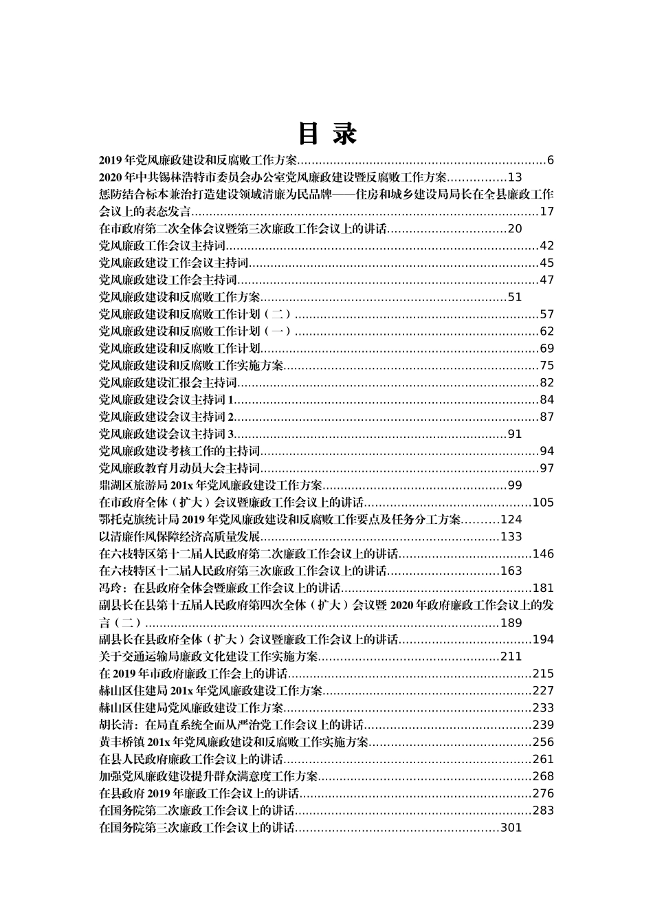 （95篇）廉政工作会议讲话、主持词、方案汇编41万字_第1页