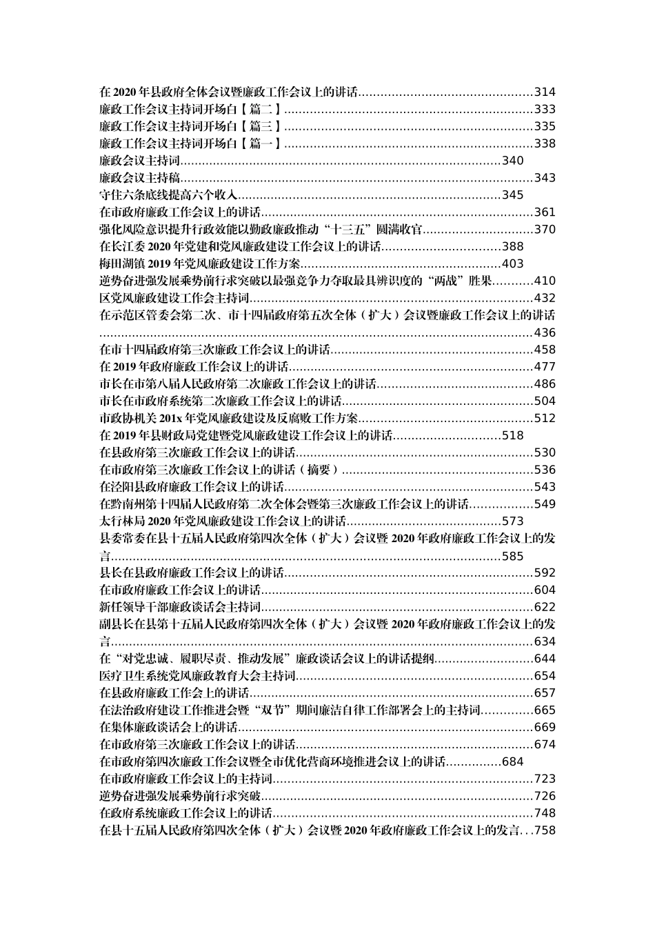 （95篇）廉政工作会议讲话、主持词、方案汇编41万字_第2页