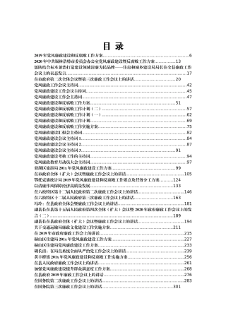 （95篇）廉政工作会议讲话、主持词、方案汇编41万字