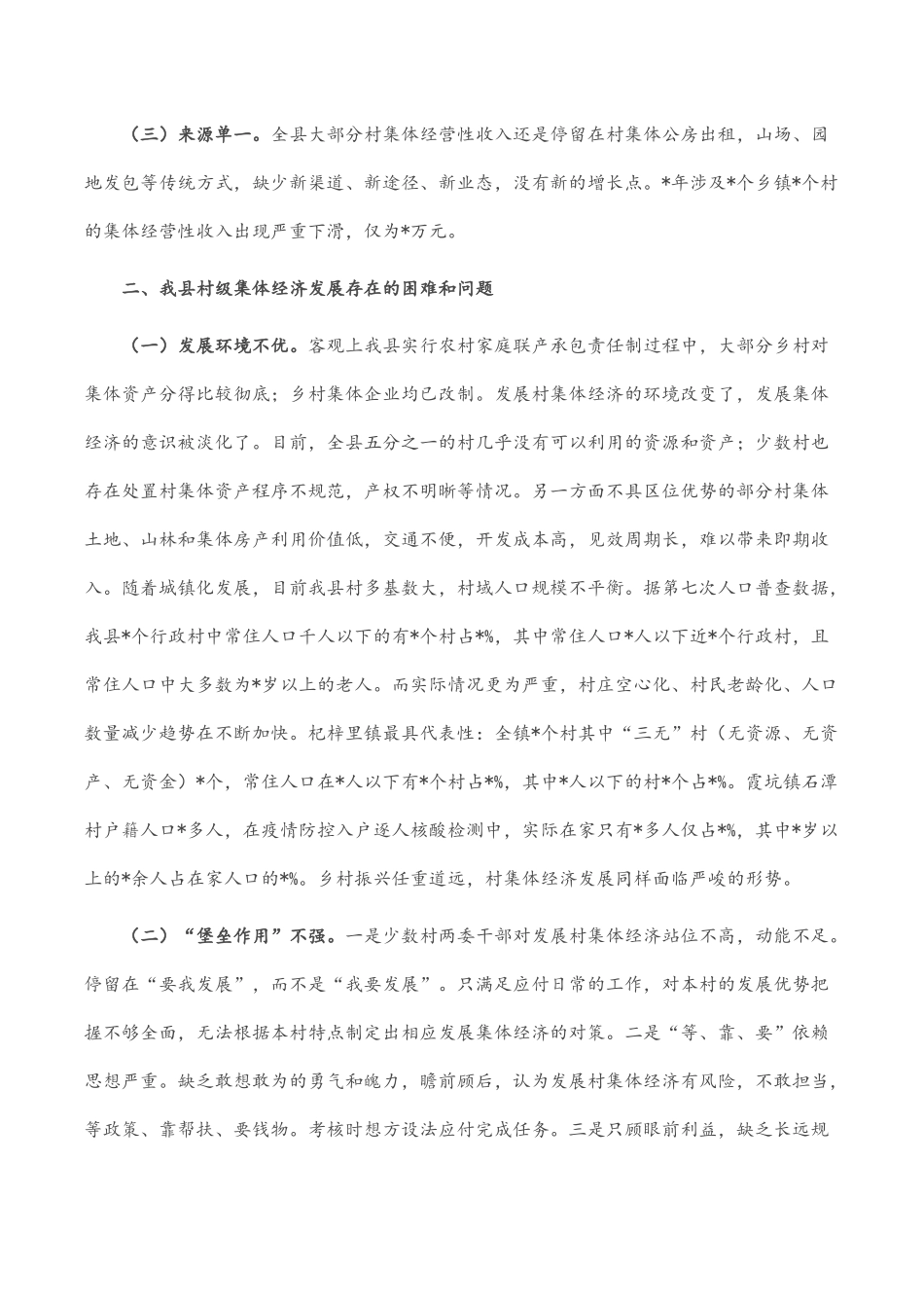 县村级集体经济发展的调研报告_第2页