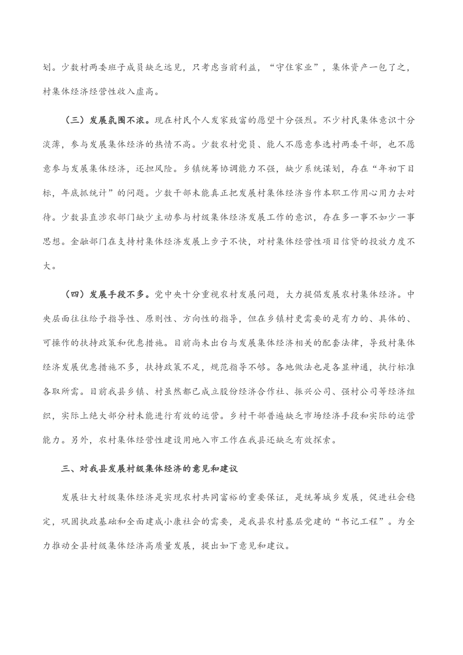 县村级集体经济发展的调研报告_第3页