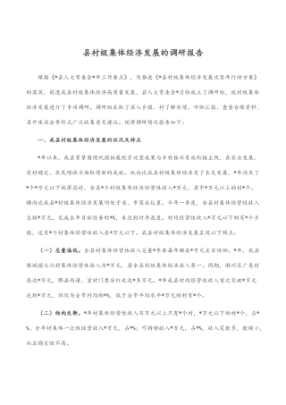 县村级集体经济发展的调研报告
