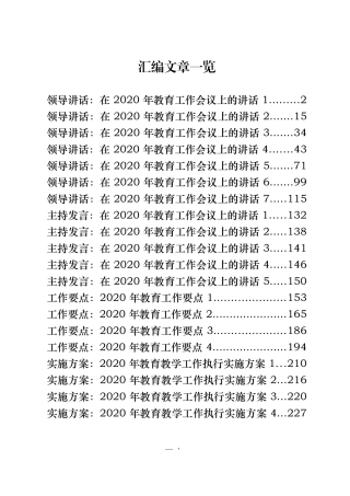 20篇教育工作讲话、发言、要点、方案（11万字）