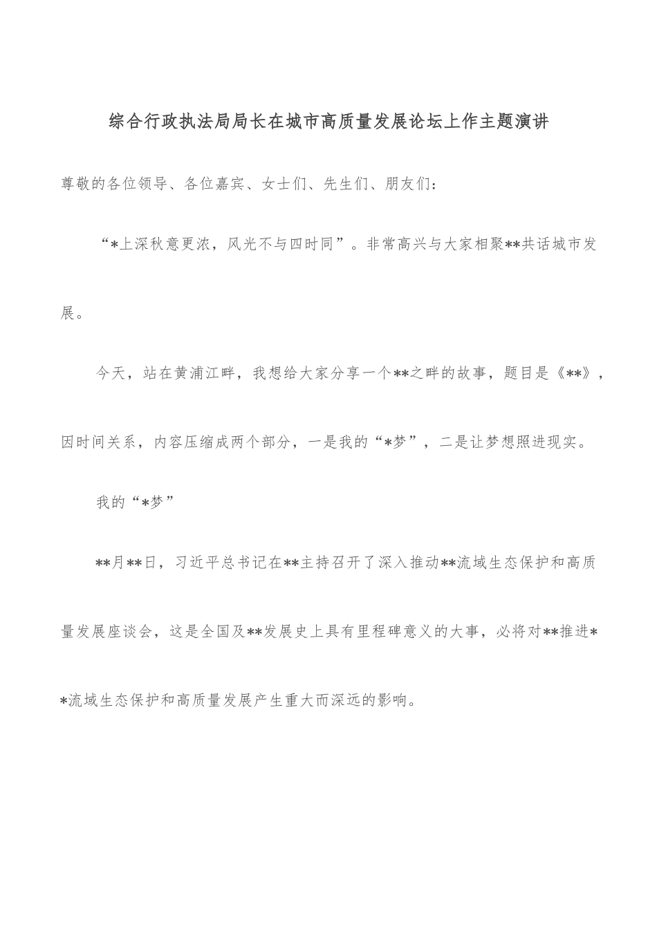 综合行政执法局局长在城市高质量发展论坛上作主题演讲_第1页