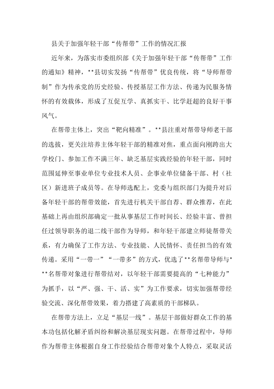 县关于加强年轻干部“传帮带”工作的情况汇报_第1页