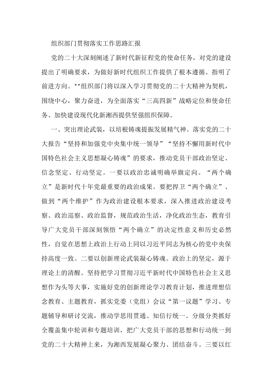 组织部门贯彻落实工作思路汇报_第1页
