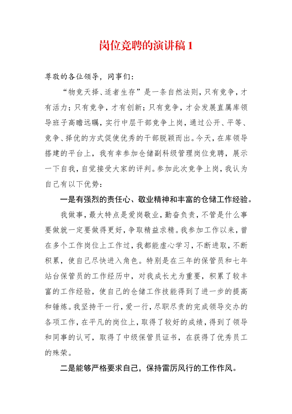 21篇3万余字岗位竞聘演讲稿_第1页