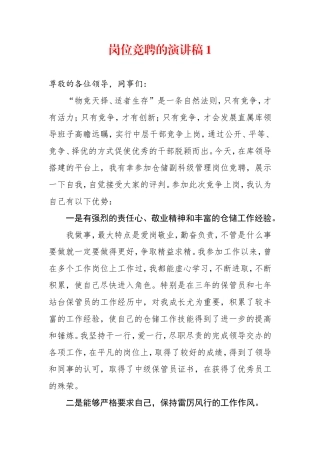 21篇3万余字岗位竞聘演讲稿