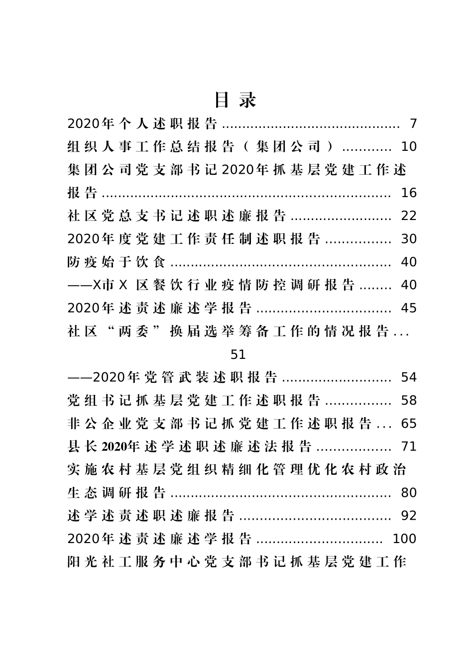 （100篇）公司企业单位各类述职述廉述责年终总结报告资料汇编_第1页