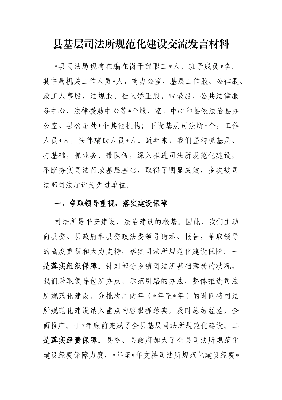 县基层司法所规范化建设交流发言材料_第1页