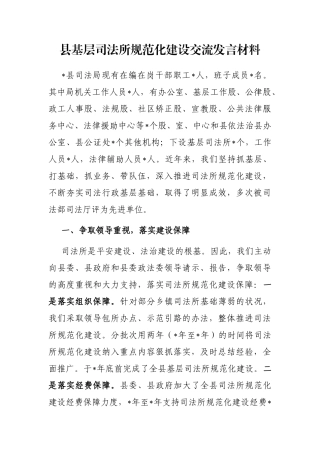 县基层司法所规范化建设交流发言材料