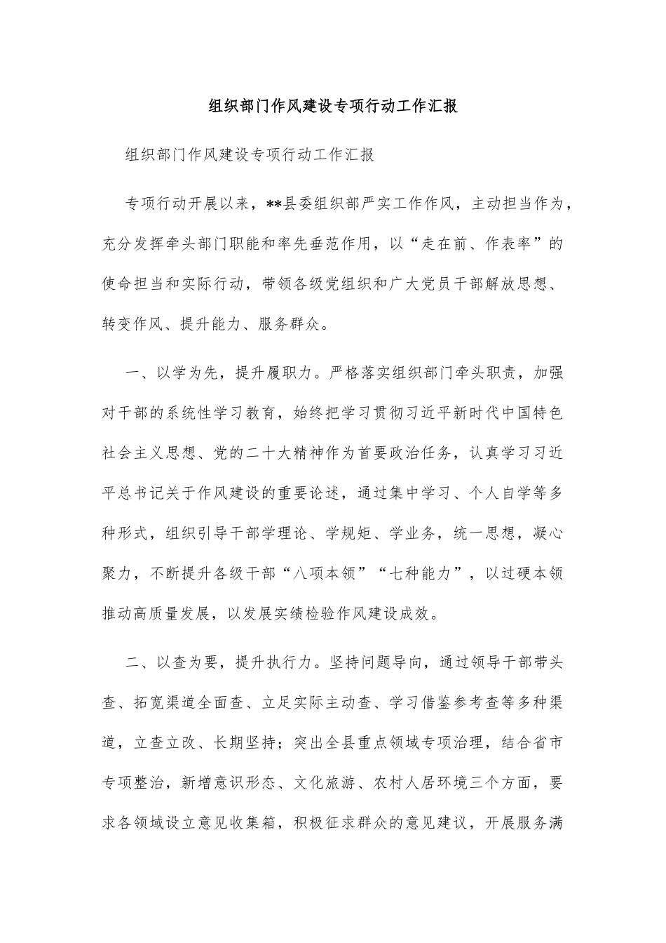 组织部门作风建设专项行动工作汇报_第1页