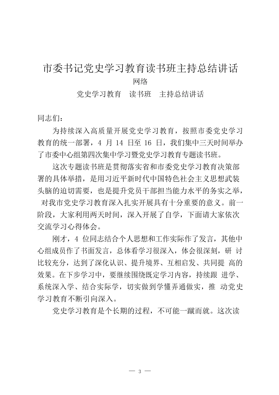 23篇县级市四个班子党史学习教育读书班发言材料汇编_第3页