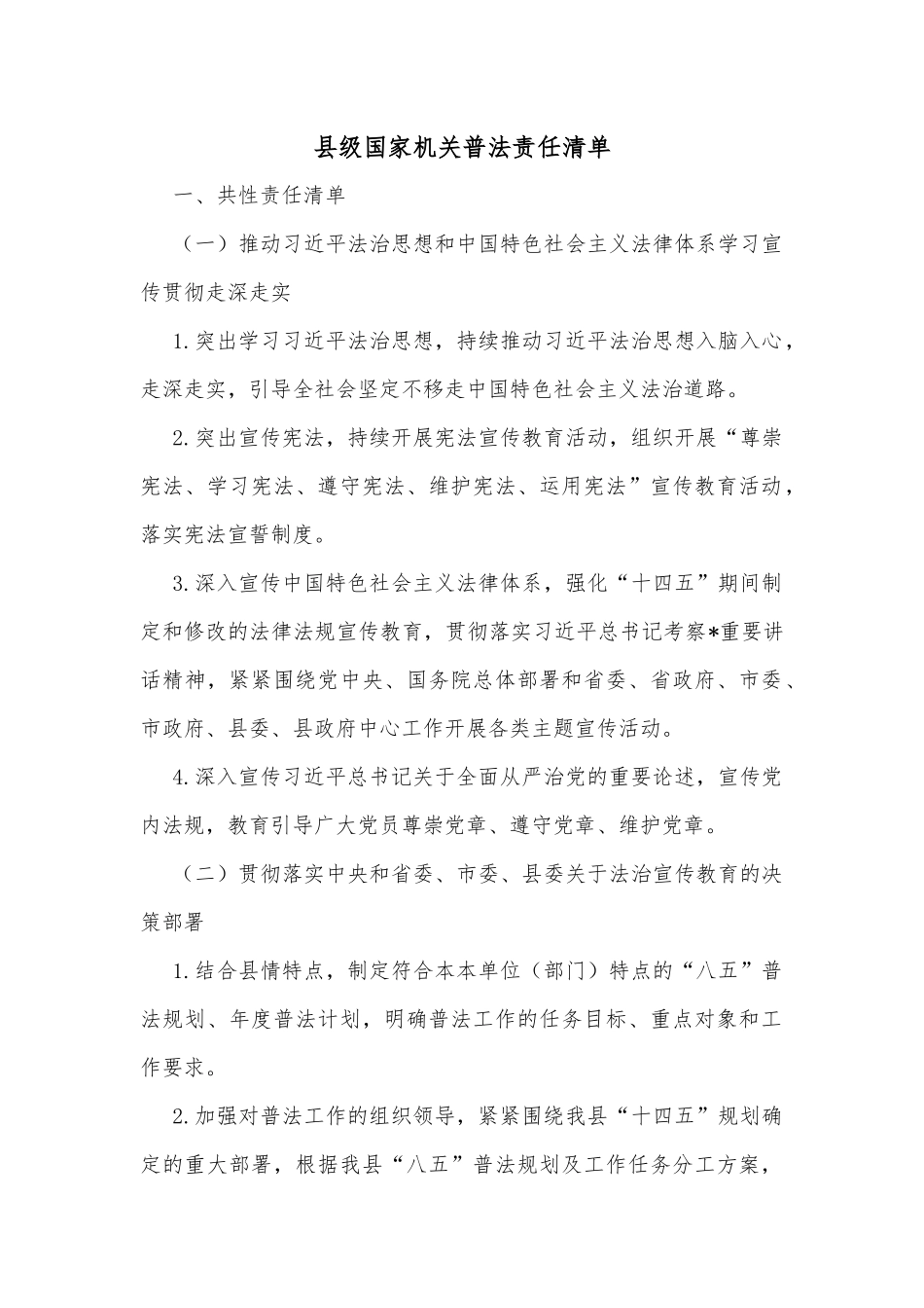 县级国家机关普法责任清单_第1页
