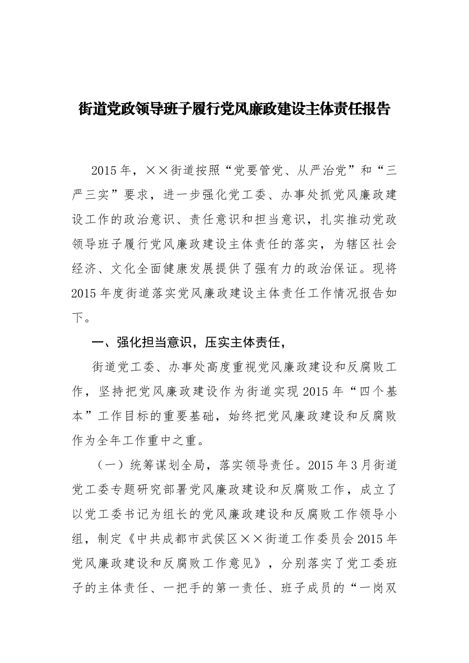 24-街道党政领导班子履行党风廉政建设主体责任报告_第1页
