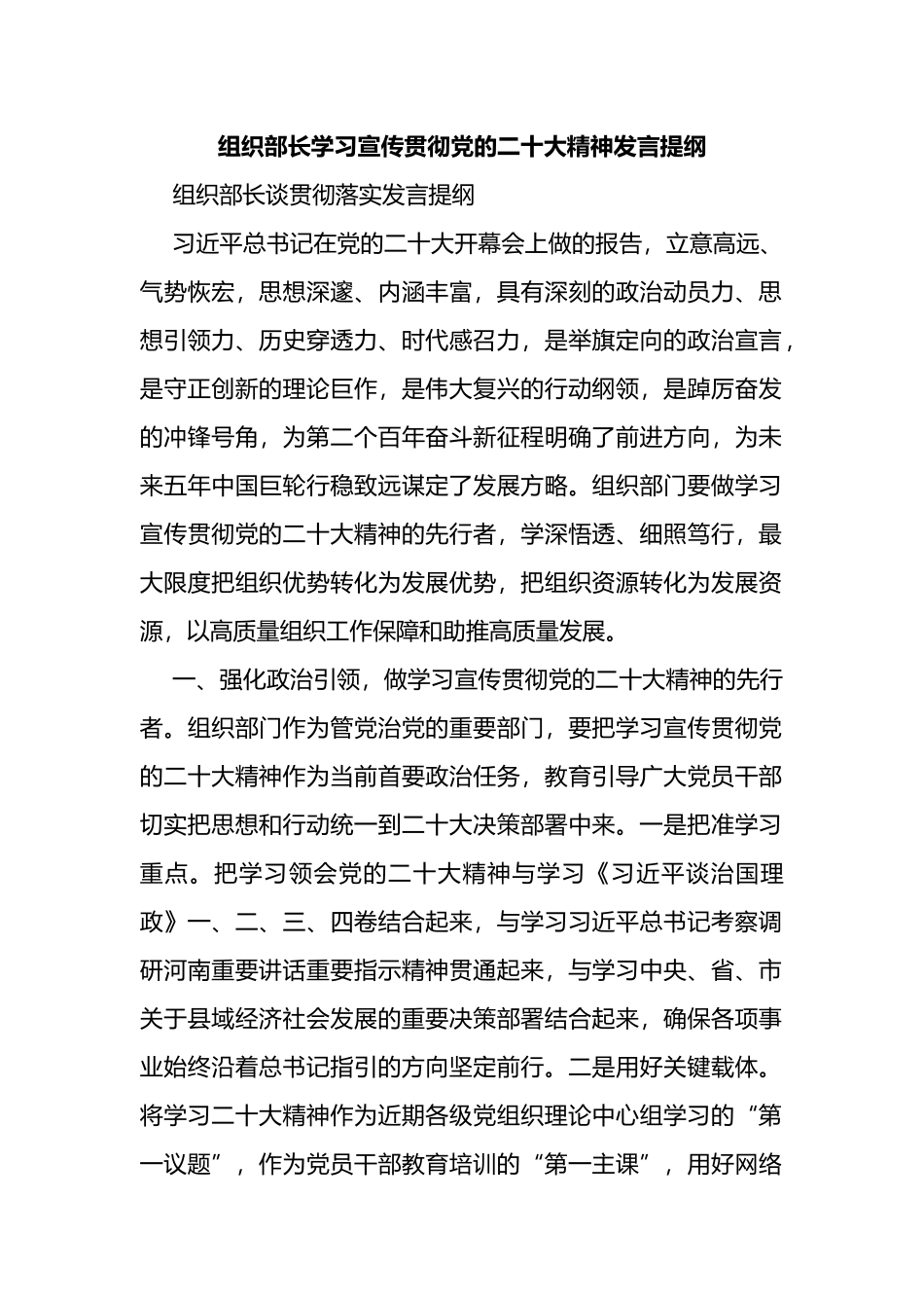 组织部长学习宣传贯彻二十大精神发言提纲_第1页