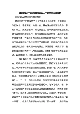 组织部长学习宣传贯彻二十大精神发言提纲