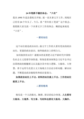 24年笔耕不辍的体会：“六有”