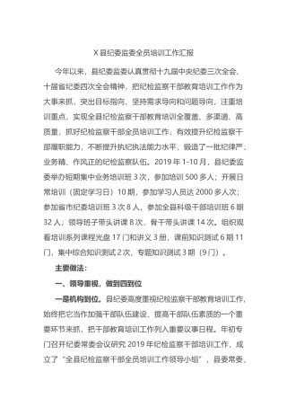 县纪委监委全员培训工作汇报