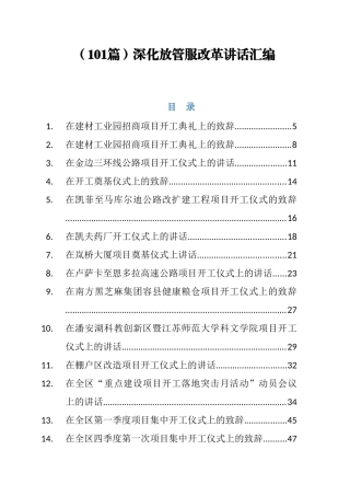 （101篇）深化放管服改革讲话汇编