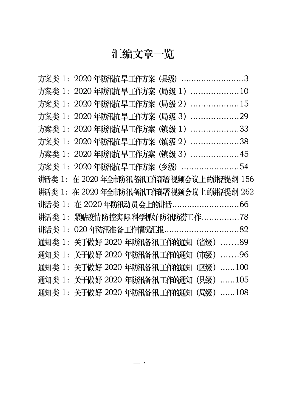 24篇防汛抗旱方案、讲话、通知、要点、制度汇编_第1页