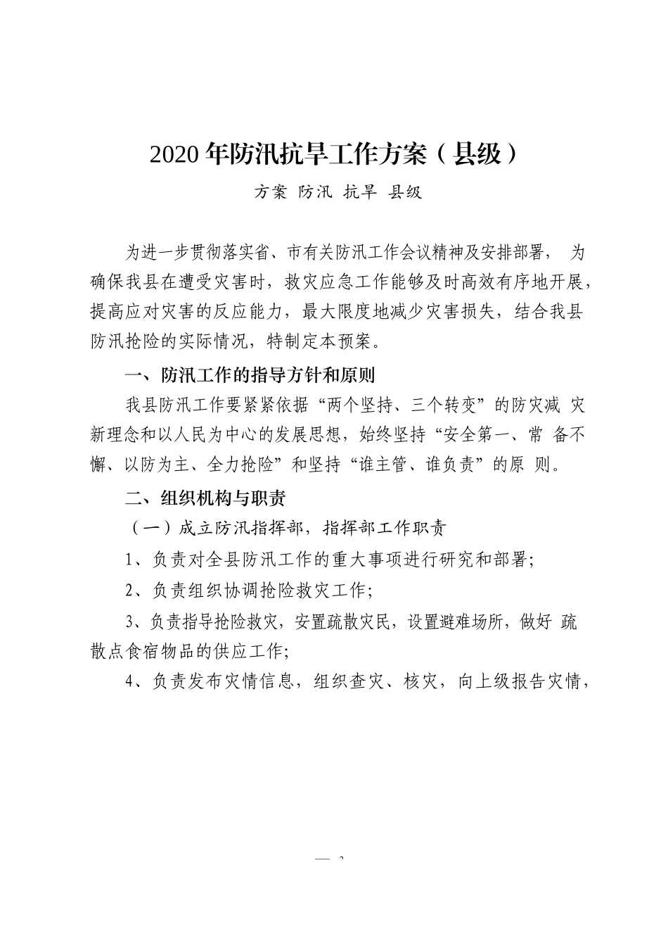 24篇防汛抗旱方案、讲话、通知、要点、制度汇编_第3页