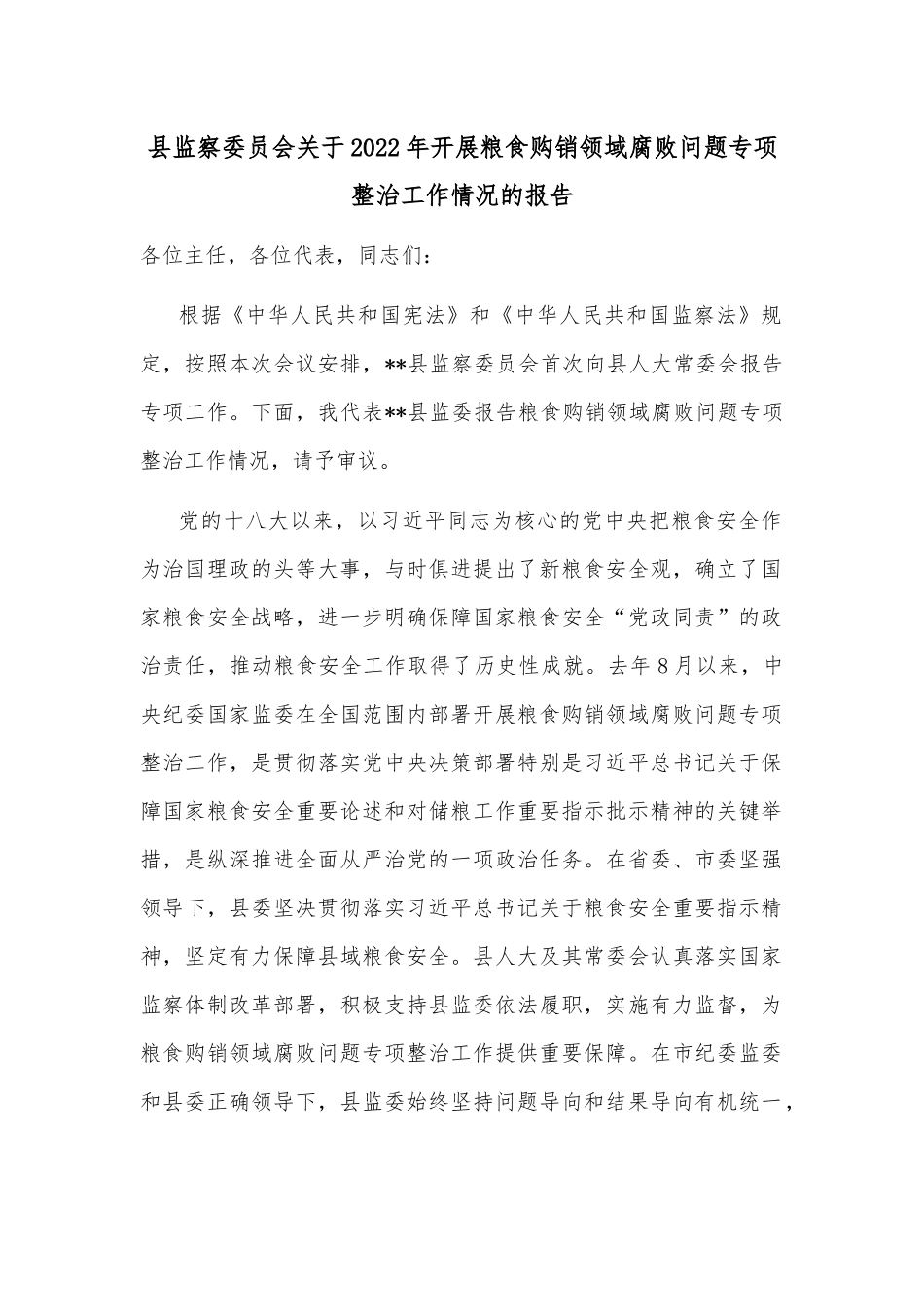 县监察委员会关于2022年开展粮食购销领域腐败问题专项整治工作情况的报告_第1页