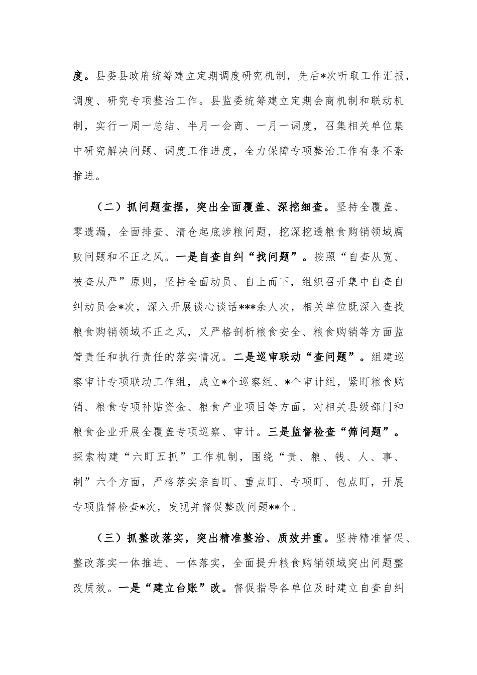 县监察委员会关于2022年开展粮食购销领域腐败问题专项整治工作情况的报告_第3页