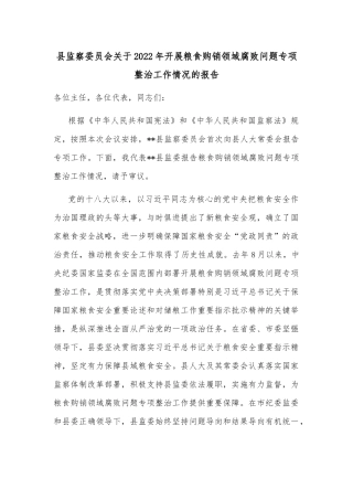 县监察委员会关于2022年开展粮食购销领域腐败问题专项整治工作情况的报告