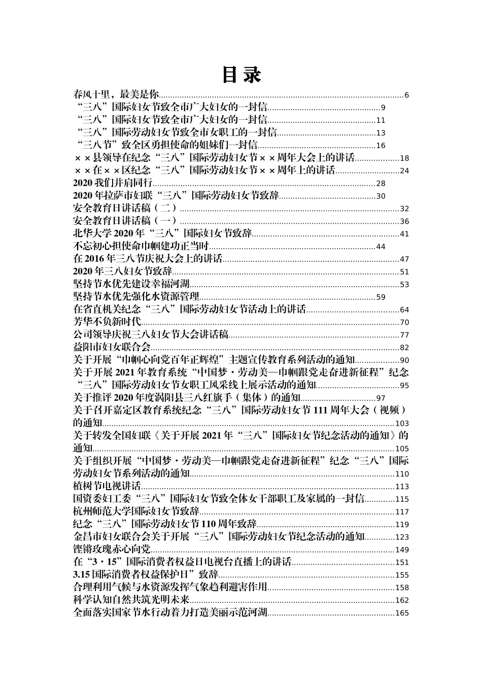 （104篇）三月份节日寄语、讲话、通知致辞汇编_第1页