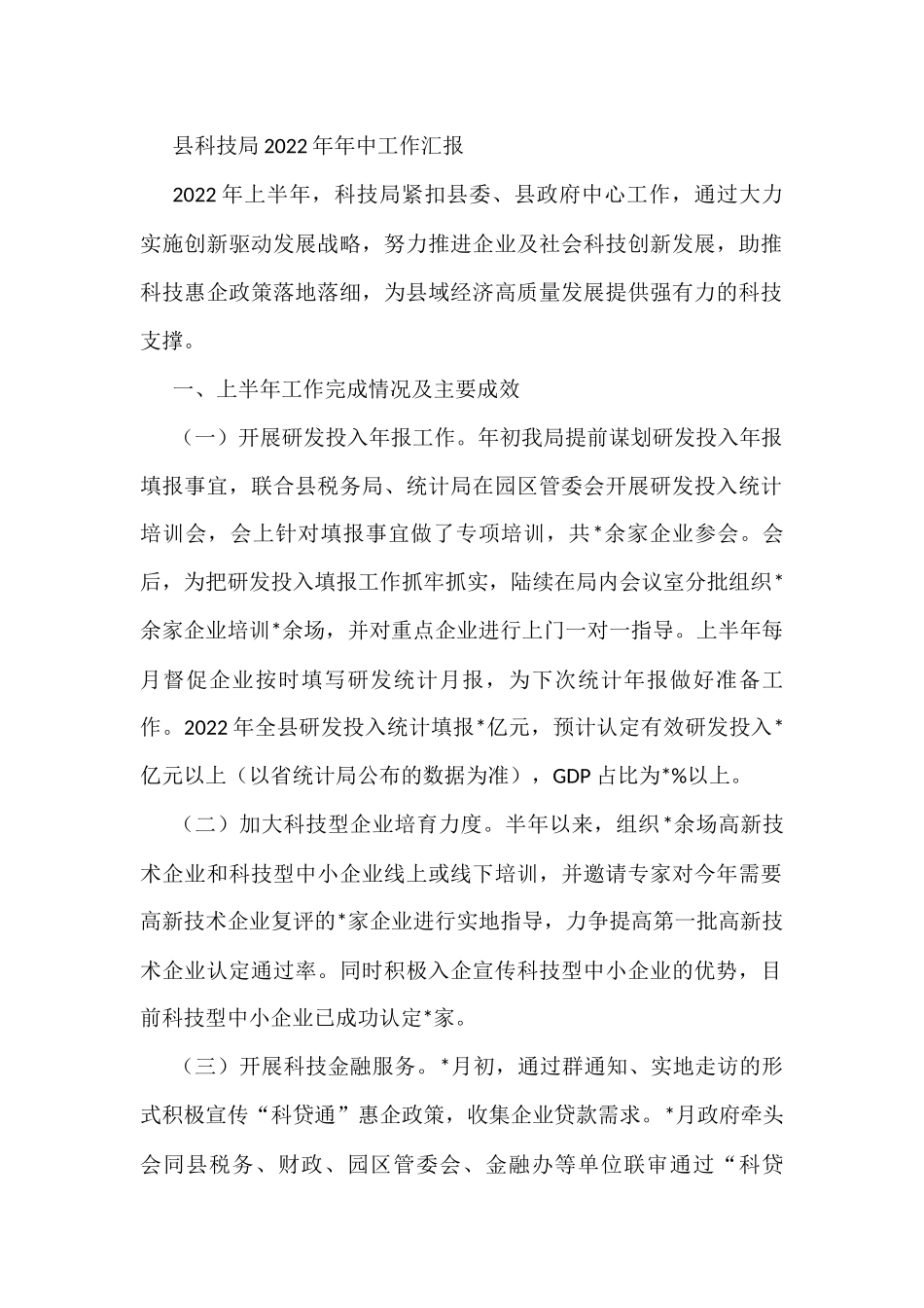 县科技局2022年年中工作汇报_第1页