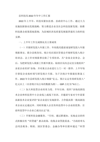 县科技局2022年年中工作汇报