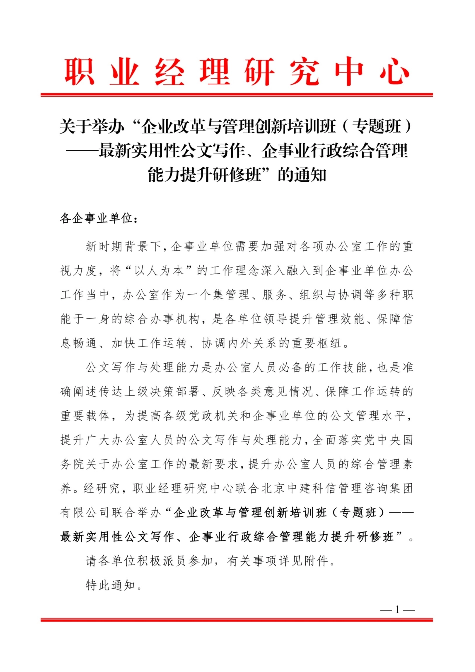 最新实用性公文写作、企事业行政综合管理能力提升研修班_第1页