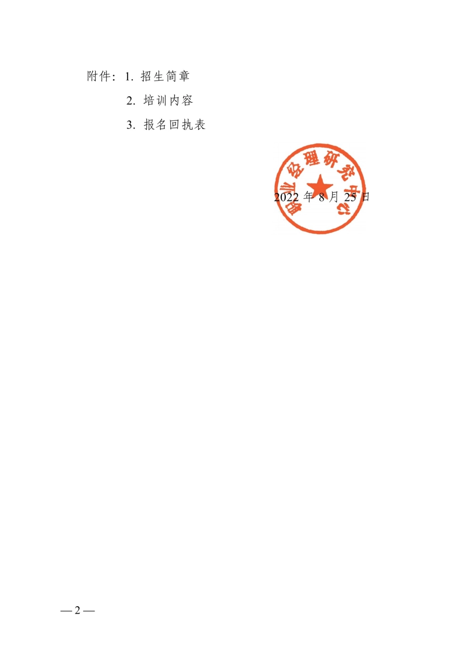 最新实用性公文写作、企事业行政综合管理能力提升研修班_第2页