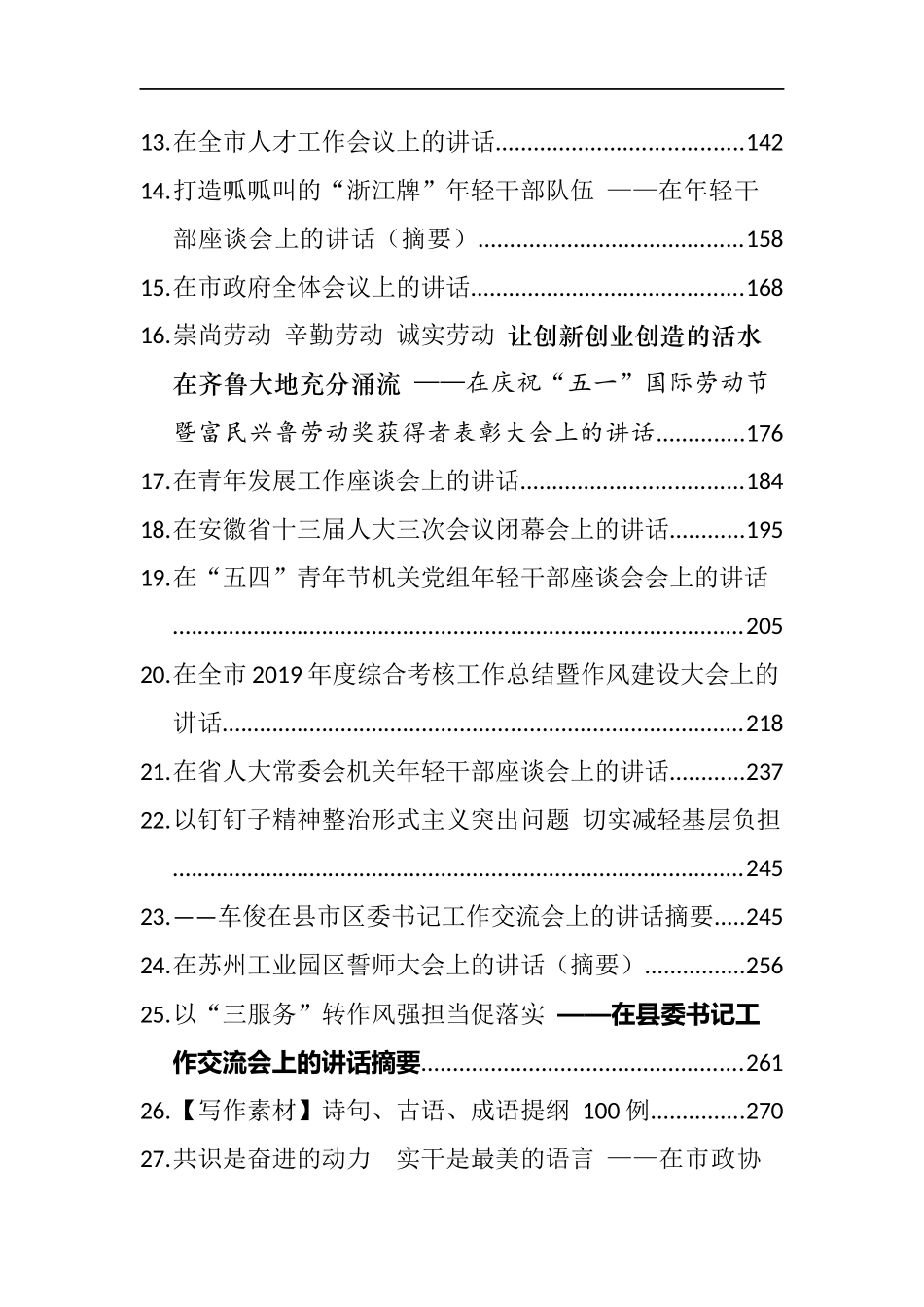 （107篇）领导讲话集锦讲话文章汇编_第2页