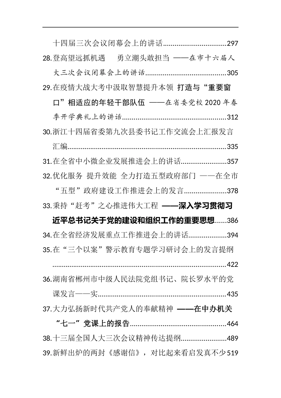 （107篇）领导讲话集锦讲话文章汇编_第3页
