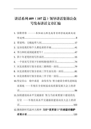 （107篇）领导讲话集锦讲话文章汇编