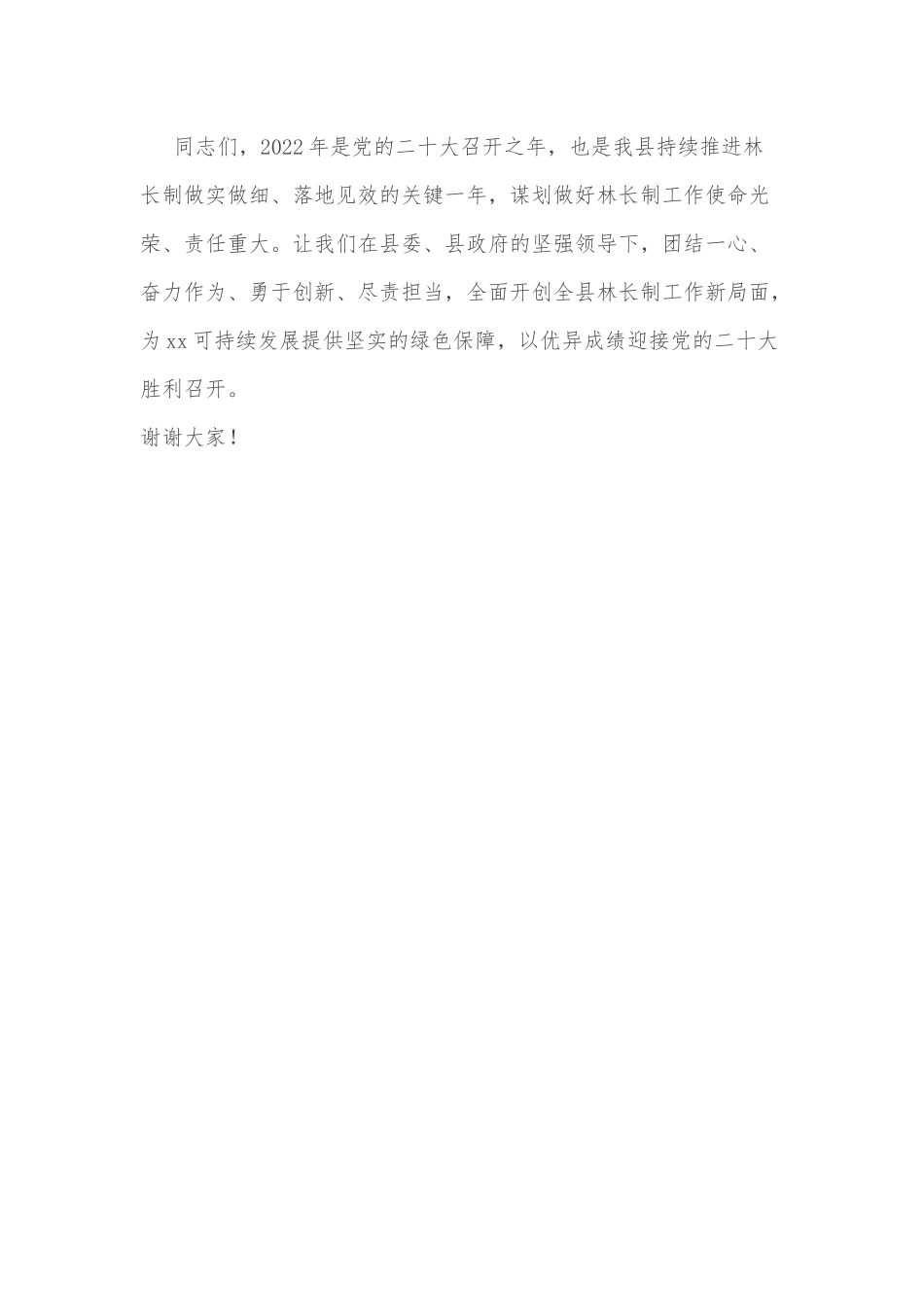 县林业局局长在林长制工作部署会上的讲话_第3页