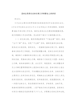 县林业局局长在林长制工作部署会上的讲话