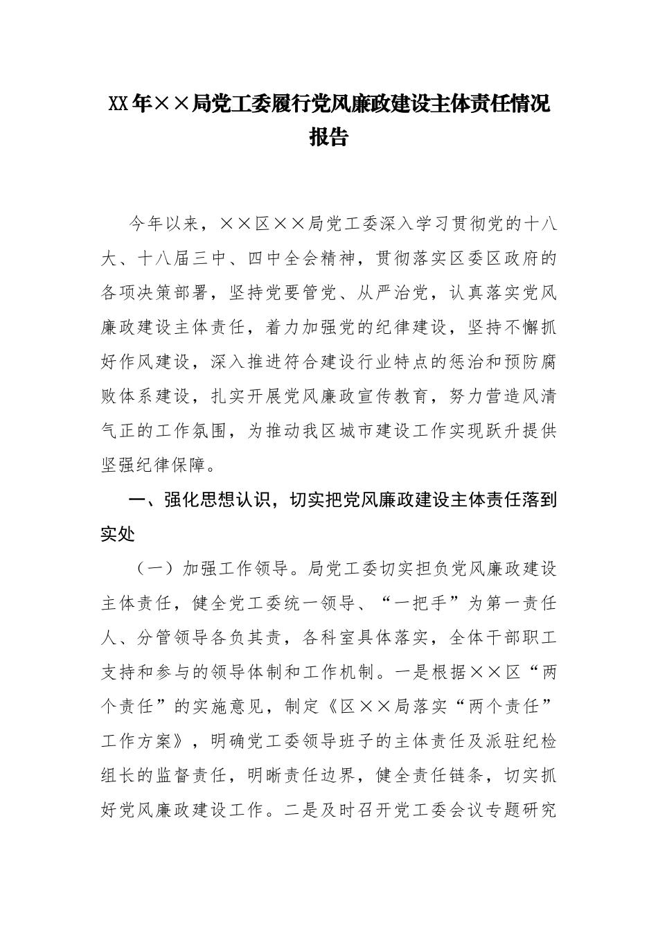 27-局党工委履行党风廉政建设主体责任情况报告_第1页