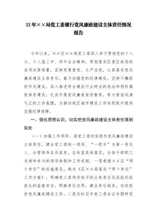 27-局党工委履行党风廉政建设主体责任情况报告